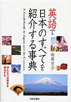 英語で日本のすべてを紹介する事典 ほんとうの日本を案内する
