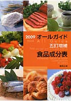 オールガイド五訂増補食品成分表 2009
