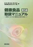 健康食品取扱マニュアル 消費者へのより良い健康食品の提供を目指して