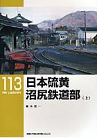 日本硫黄沼尻鉄道部 上