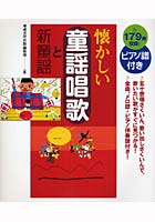 懐かしい童謡唱歌と新童謡 ピアノ譜付き