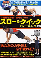 スロー＆クイックトレーニング 体脂肪を減らす、筋肉をつける