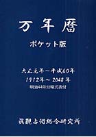 万年暦 大正元年～平成60年 1912年～2048年 ポケット版