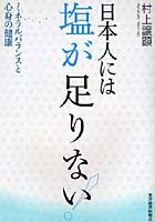 日本人には塩が足りない！ ミネラルバランスと心身の健康