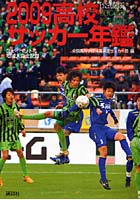 高校サッカー年鑑 公式記録 2009