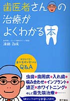 歯医者さんの治療がよくわかる本 あなたに合う歯科医院が見つかるQ＆A