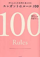 きちんとした女性に見られるエレガントのルール100