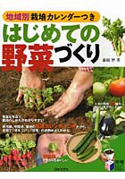 はじめての野菜づくり 地域別栽培カレンダーつき