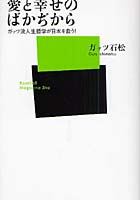 愛と幸せのばかぢから ガッツ流人生哲学が日本を救う！