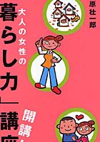 大人の女性の「暮らし力」講座開講！