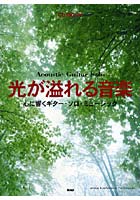 光が溢れる音楽 心に響くギター・ソロ・ミュージック