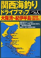関西海釣りドライブマップ 大阪湾～紀伊半島（田尻漁港～熊野川河口）
