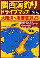 関西海釣りドライブマップ 大阪湾～播磨灘（須磨～赤穂 淡路島全域）