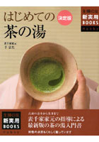 はじめての茶の湯 決定版