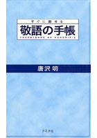 敬語の手帳 すぐに話せる