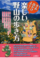 さあ出かけよう！ 楽しい野山の歩き方