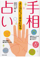 手相占い よく当たって幸せになる