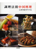 調理法別中国料理