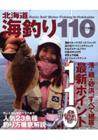 北海道海釣り110 最新ポイント110/人気23魚種釣り方徹底解説