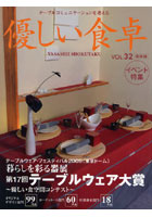 優しい食卓 テーブルコミュニケーションを考える Vol.32（2009） 保存版