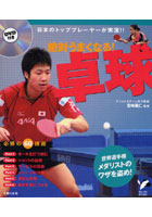 絶対うまくなる！卓球 日本のトッププレーヤーが実演！！