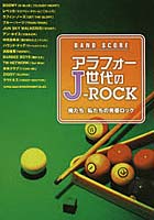 楽譜 アラフォー世代のJ-ROCK