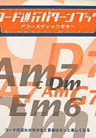 コード進行パターンブック アコースティッ