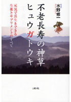 不老長寿の神草ヒュウガトウキ 元気で長生きできる生薬とサプリメントのすべて