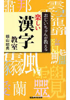 おじいちゃんが教える楽しい漢字教室