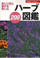 ハーブ図鑑200 美しい花と香りを楽しむ