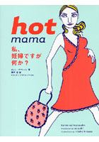 hot mama 私、妊婦ですが何か？