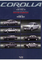 トヨタカローラ 日本を代表する大衆車の40年 新装版