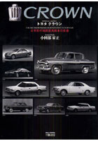 トヨタクラウン 日本初の純国産高級車の変遷 1955～2009
