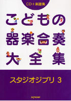 楽譜 こどもの器楽合奏大全集 スタジ 3