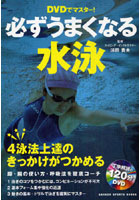 DVDでマスター！必ずうまくなる水泳 クロール 平泳ぎ 背泳ぎ バタフライ 4泳法上達のきっかけがつかめる