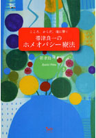 帯津良一のホメオパシー療法 こころ、からだ、魂に響く