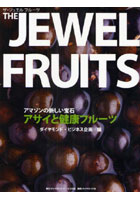 ザ・ジュエルフルーツ アマゾンの新しい宝石アサイと健康フルーツ