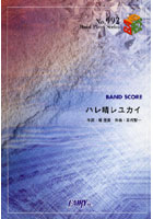 楽譜 ハレ晴レユカイ 平野綾・茅原実里・
