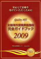 全国体外受精実施施設完全ガイドブック 安心して治療を受けていただくために 2009 Quality ART
