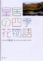 皇居の四季・花物語