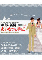 新郎・新婦感謝を伝えるあいさつと手紙 そのまま使える文例満載！