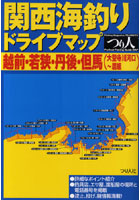 関西海釣りドライブマップ 越前・若狭・丹後・但馬（大聖寺川河口～居組）