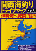 関西海釣りドライブマップ 伊勢湾～紀東（木曽川河口～鵜殿港）