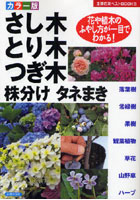 さし木とり木つぎ木株分けタネまき カラー版 花や植木のふやし方が一目でわかる！