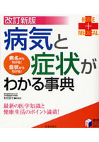 病気と症状がわかる事典 最新の医学知識と健康生活のポイント満載！ 病名から引ける！症状から引ける！