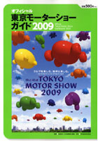 東京モーターショーガイド オフィシャル 2009