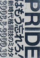 PRIDEはもう忘れろ！ 新時代格闘技のミカタ 2006.6-2009.10