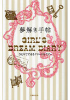 夢解き手帖 GIRL’S DREAM DIARY ひとりでできるドリームセラピー