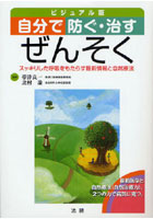 自分で防ぐ・治すぜんそく ビジュアル版 スッキリした呼吸をもたらす最新情報と自然療法