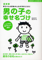 男の子の幸せ名づけ 赤ちゃん＆家族みんなが幸せになる！ すっきり決まる！新プロセス採用 音の響き、画...